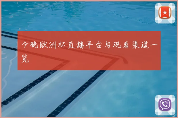 今晚欧洲杯直播平台与观看渠道一览
