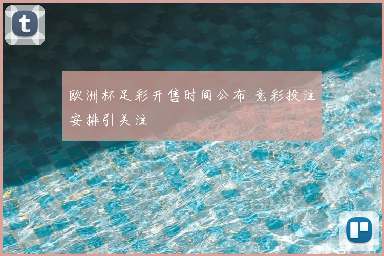 欧洲杯足彩开售时间公布 竞彩投注安排引关注