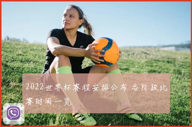 2022世界杯赛程安排公布 各阶段比赛时间一览