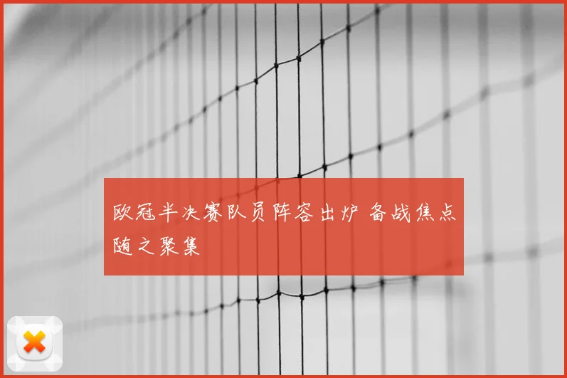 欧冠半决赛队员阵容出炉 备战焦点随之聚集
