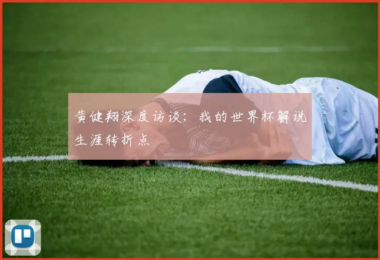 黄健翔深度访谈：我的世界杯解说生涯转折点