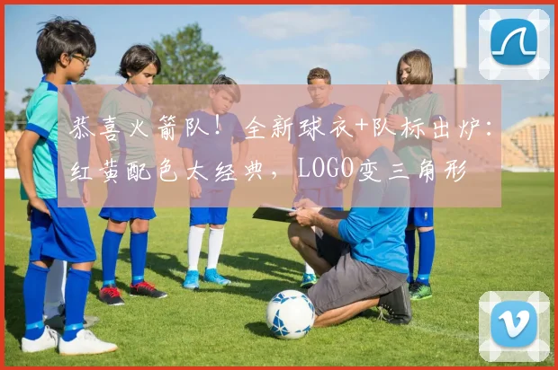 恭喜火箭队！全新球衣+队标出炉：红黄配色太经典，LOGO变三角形