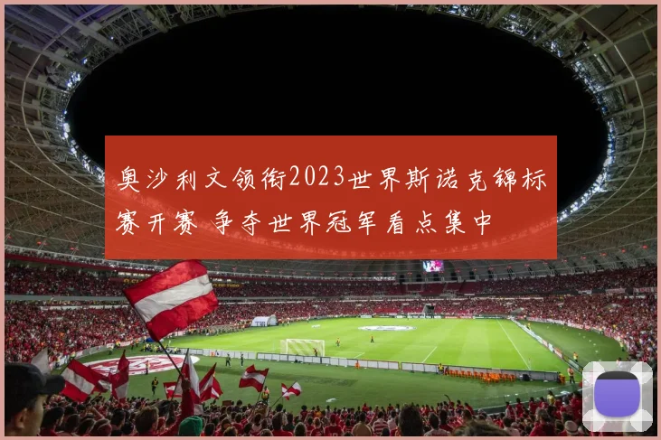 奥沙利文领衔2023世界斯诺克锦标赛开赛 争夺世界冠军看点集中