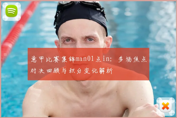 意甲比赛集锦man01点in：多场焦点对决回顾与积分变化解析