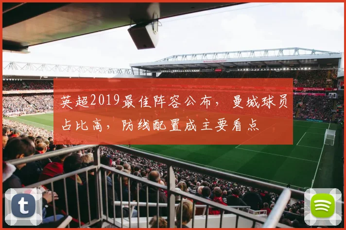 英超2019最佳阵容公布，曼城球员占比高，防线配置成主要看点