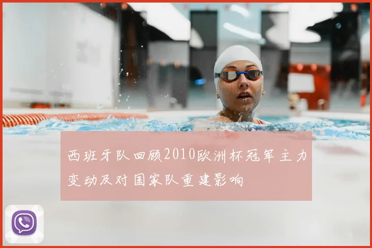 西班牙队回顾2010欧洲杯冠军主力变动及对国家队重建影响