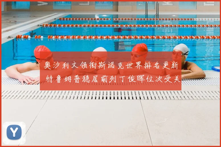 奥沙利文领衔斯诺克世界排名更新 特鲁姆普稳居前列丁俊晖位次受关注