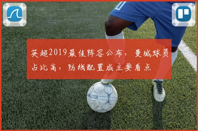 英超2019最佳阵容公布，曼城球员占比高，防线配置成主要看点