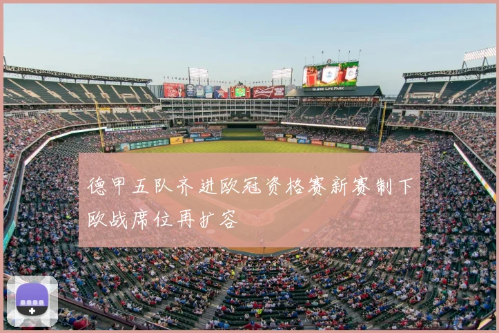 德甲五队齐进欧冠资格赛新赛制下欧战席位再扩容