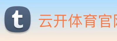 云开体育官网入口app使用方法 logo